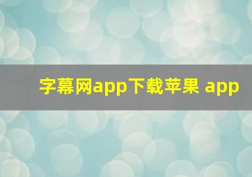 字幕网app下载苹果 app